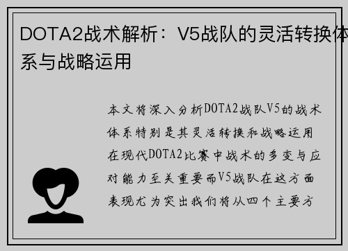 DOTA2战术解析：V5战队的灵活转换体系与战略运用
