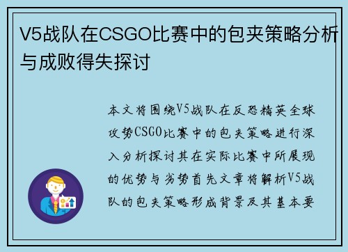 V5战队在CSGO比赛中的包夹策略分析与成败得失探讨