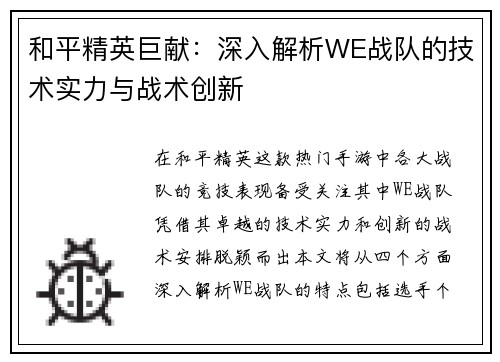 和平精英巨献：深入解析WE战队的技术实力与战术创新