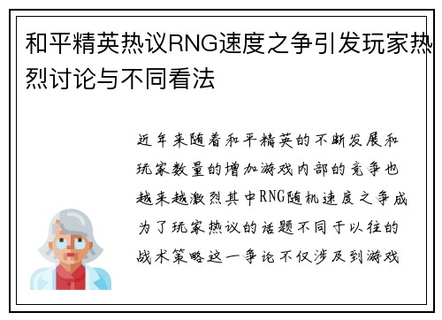 和平精英热议RNG速度之争引发玩家热烈讨论与不同看法