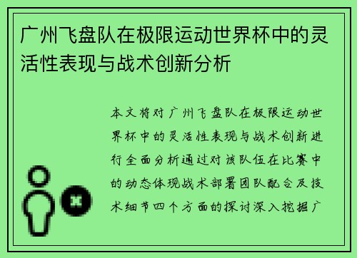广州飞盘队在极限运动世界杯中的灵活性表现与战术创新分析
