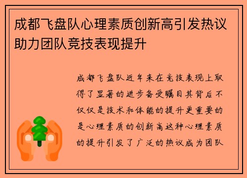 成都飞盘队心理素质创新高引发热议助力团队竞技表现提升