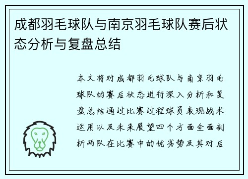 成都羽毛球队与南京羽毛球队赛后状态分析与复盘总结
