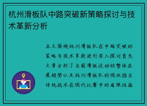 杭州滑板队中路突破新策略探讨与技术革新分析